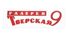 ГАЛЕРЕЯ ТВЕРСКАЯ, 9